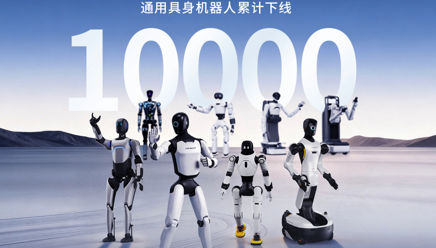 智元机器人第10000台产品下线 量产提速领跑全球人形机器人市场